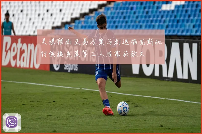 美媒预测交易方案马刺送福克斯独行侠换克莱等三人活塞获欧文