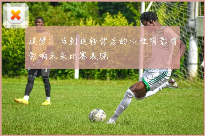 追梦：马刺逆转背后的心理阴影将影响未来比赛表现