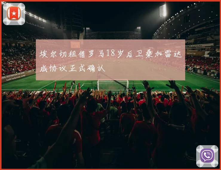 埃尔切租借罗马18岁后卫桑加雷达成协议正式确认
